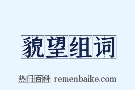 貌望组词是什么意思的图片